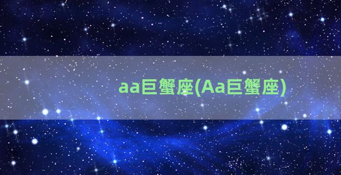 aa巨蟹座(Aa巨蟹座)