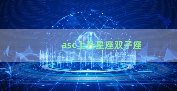 asc上升星座双子座