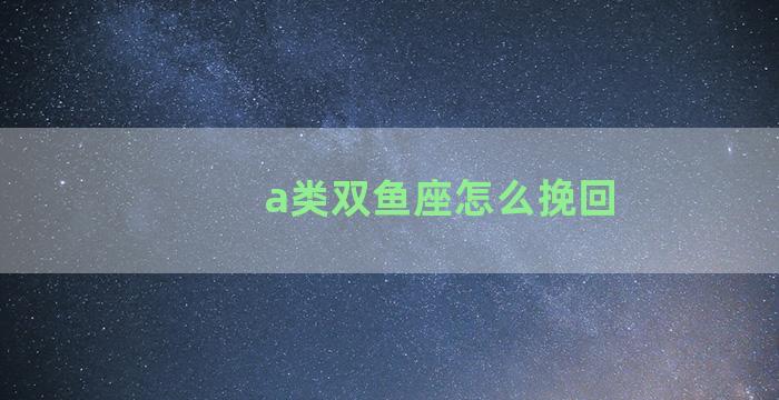 a类双鱼座怎么挽回