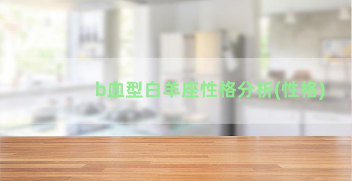 b血型白羊座性格分析(性格)