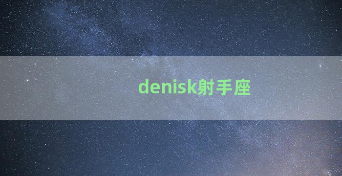 denisk射手座