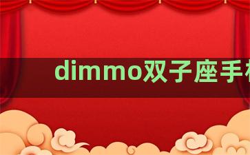 dimmo双子座手机壳