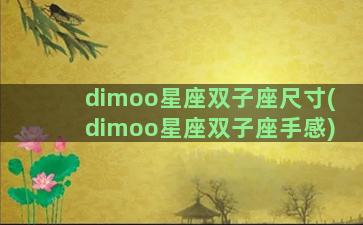 dimoo星座双子座尺寸(dimoo星座双子座手感)