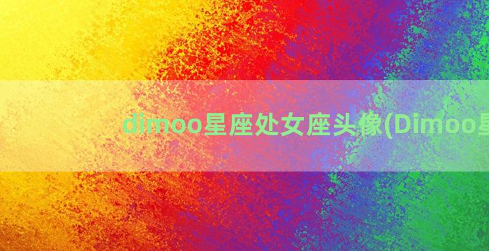 dimoo星座处女座头像(Dimoo星座)