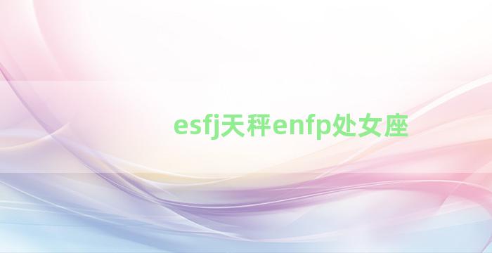 esfj天秤enfp处女座