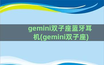 gemini双子座蓝牙耳机(gemini双子座)