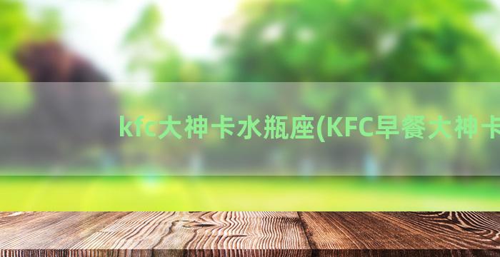 kfc大神卡水瓶座(KFC早餐大神卡)