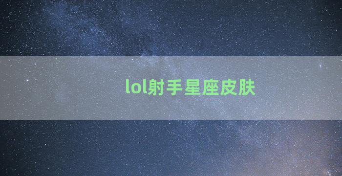 lol射手星座皮肤