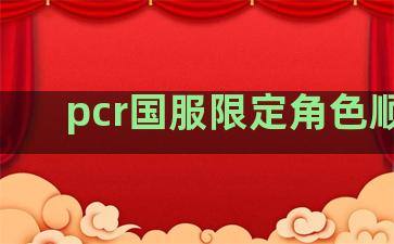 pcr国服限定角色顺序