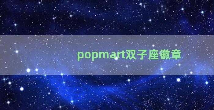 popmart双子座徽章