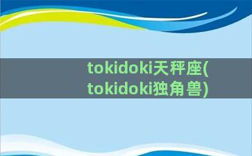 tokidoki天秤座(tokidoki独角兽)