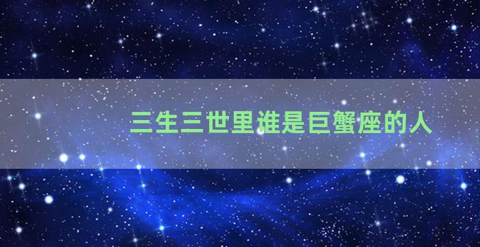 三生三世里谁是巨蟹座的人