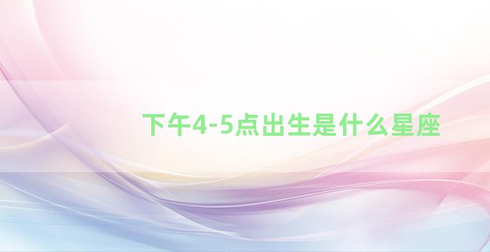 下午4-5点出生是什么星座