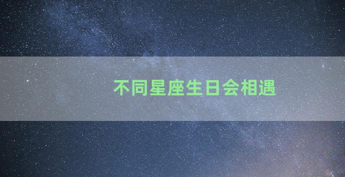 不同星座生日会相遇