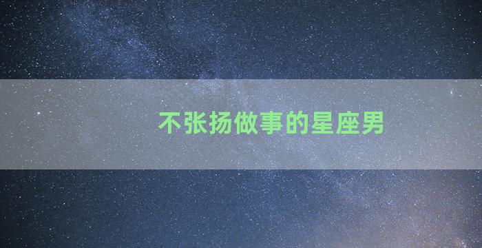 不张扬做事的星座男