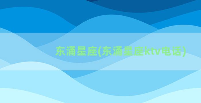 东涌星座(东涌星座ktv电话)