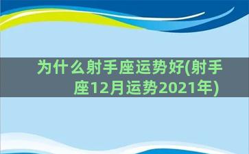 为什么射手座运势好(射手座12月运势2021年)