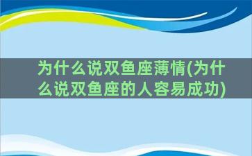 为什么说双鱼座薄情(为什么说双鱼座的人容易成功)