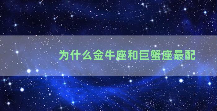 为什么金牛座和巨蟹座最配