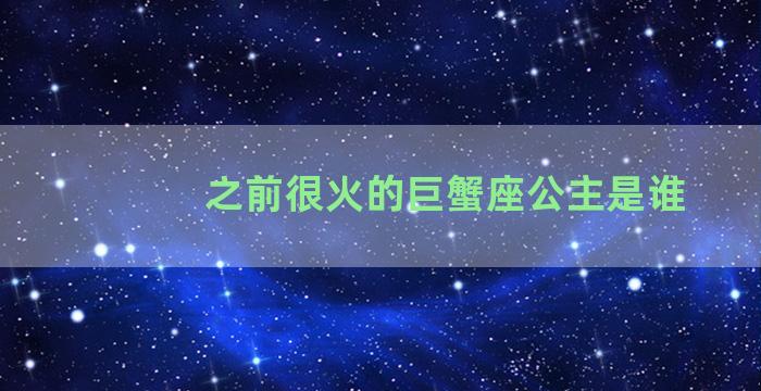 之前很火的巨蟹座公主是谁