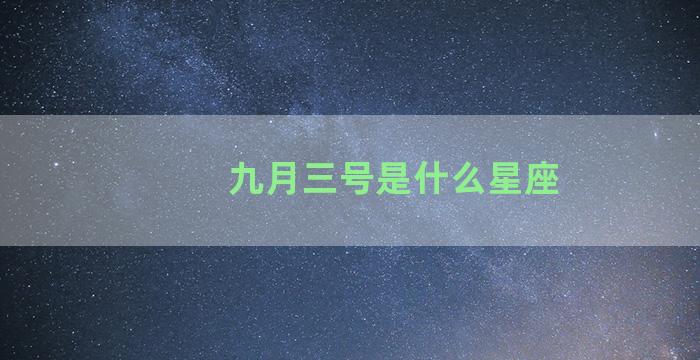 九月三号是什么星座