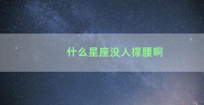 什么星座没人撑腰啊