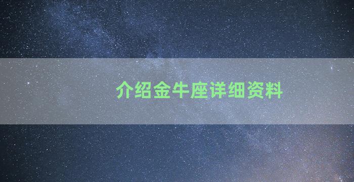 介绍金牛座详细资料