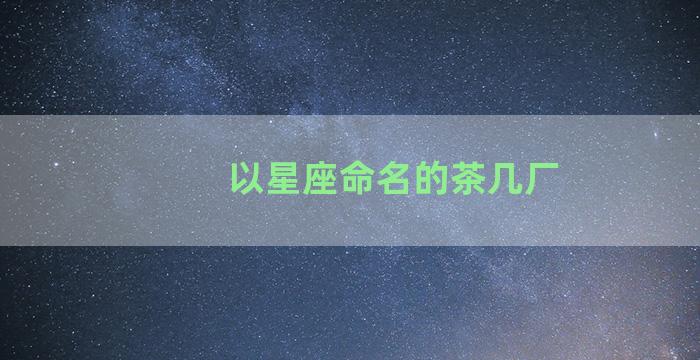 以星座命名的茶几厂