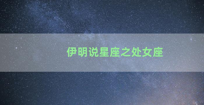 伊明说星座之处女座