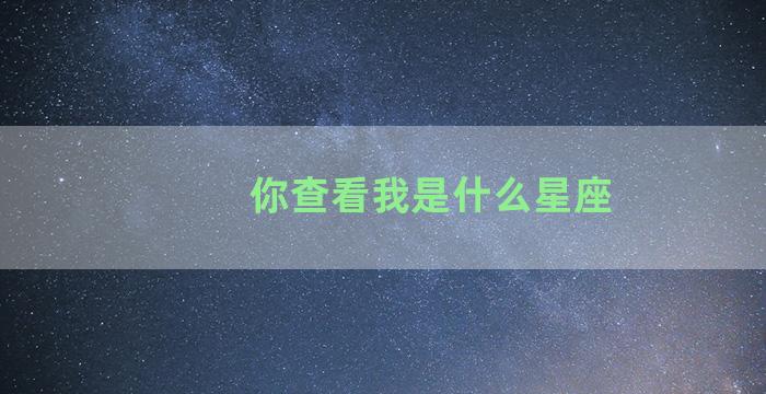 你查看我是什么星座