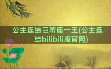 公主连结巨蟹座一王(公主连结bilibili版官网)