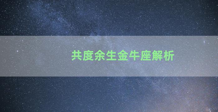 共度余生金牛座解析