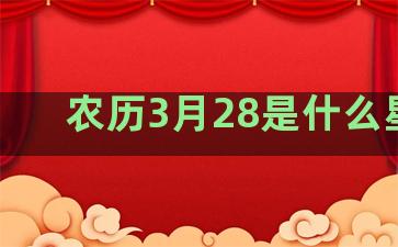 农历3月28是什么星座