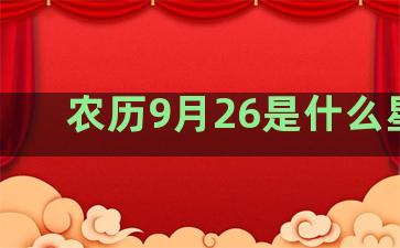 农历9月26是什么星座