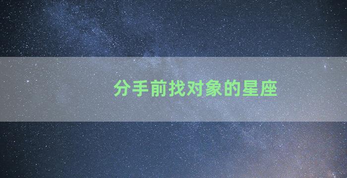 分手前找对象的星座