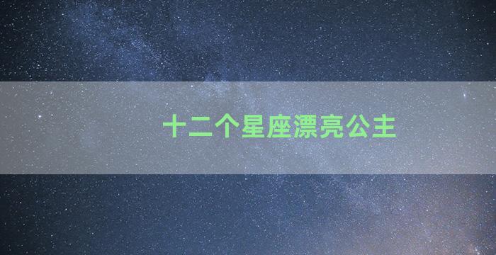 十二个星座漂亮公主