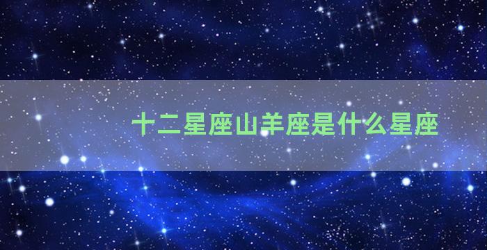 十二星座山羊座是什么星座