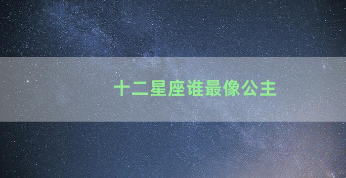 十二星座谁最像公主