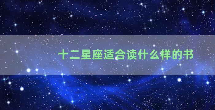 十二星座适合读什么样的书