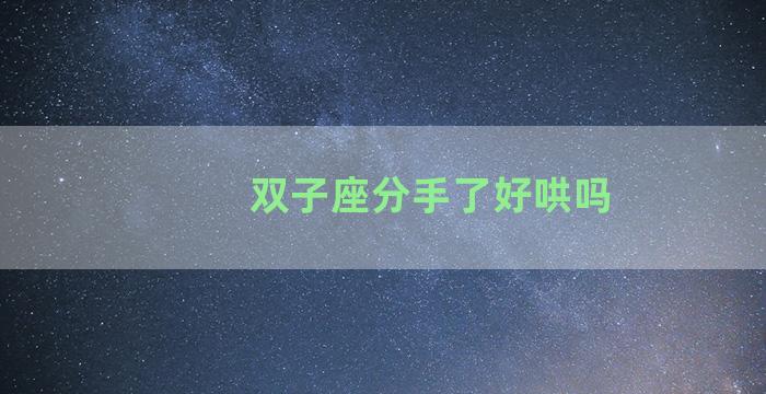 双子座分手了好哄吗