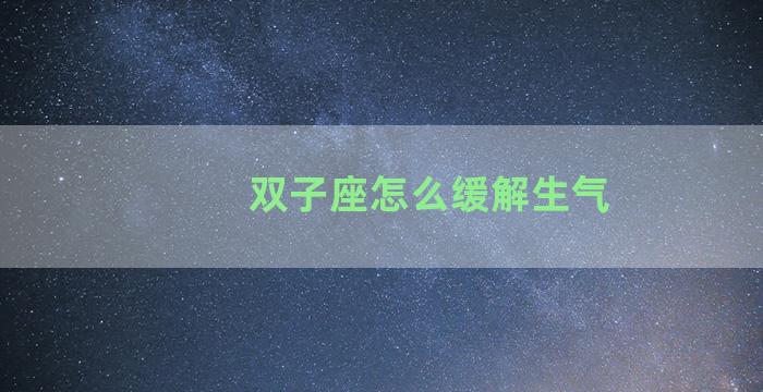 双子座怎么缓解生气