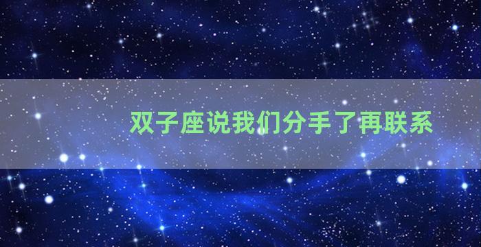 双子座说我们分手了再联系