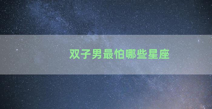 双子男最怕哪些星座