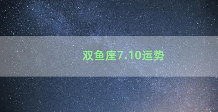 双鱼座7.10运势