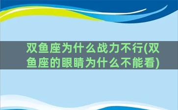 双鱼座为什么战力不行(双鱼座的眼睛为什么不能看)