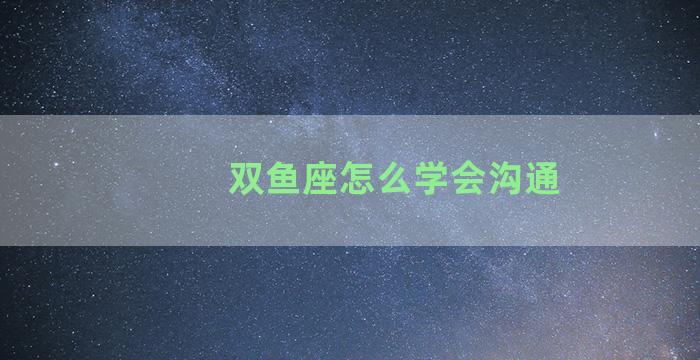 双鱼座怎么学会沟通