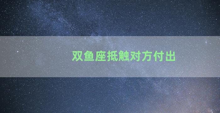 双鱼座抵触对方付出