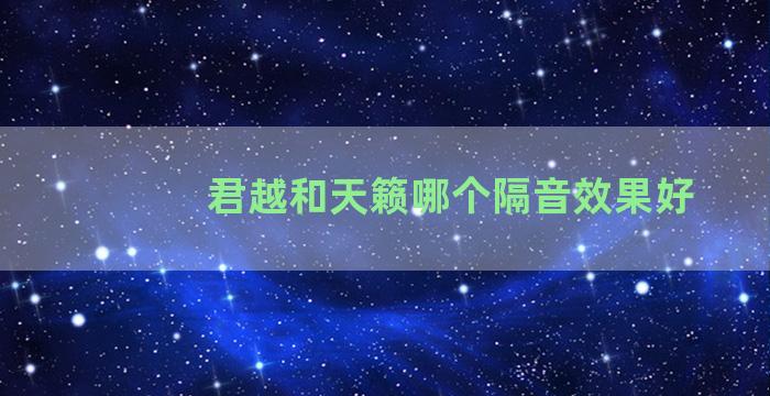 君越和天籁哪个隔音效果好