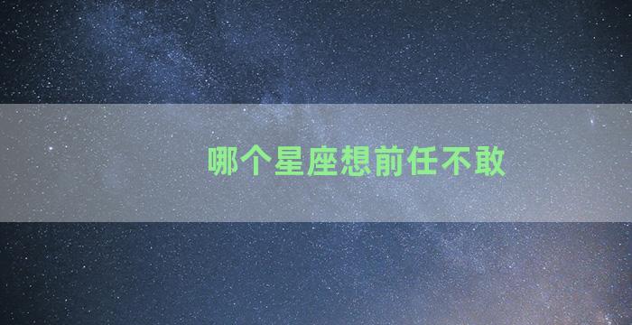 哪个星座想前任不敢