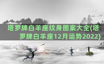 塔罗牌白羊座纹身图案大全(塔罗牌白羊座12月运势2022)